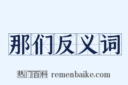 那们反义词是什么意思的图片